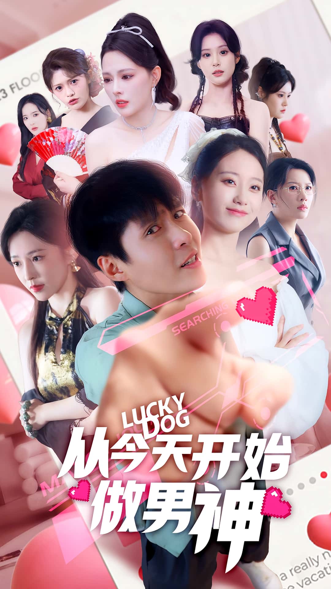 短剧 《从今天开始做男神》 高清资源全集免费在线，完整版观看更畅快  第1张