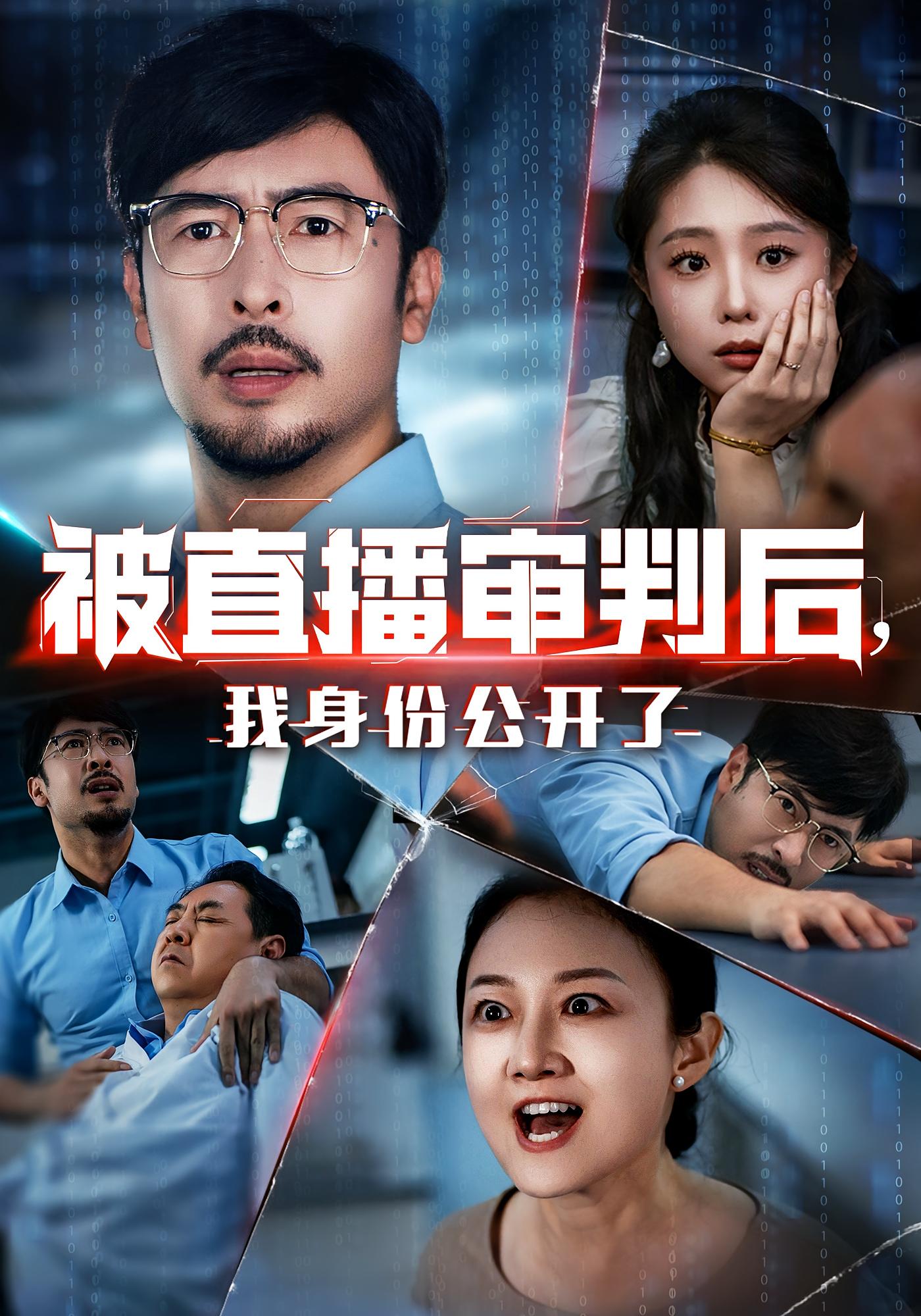 短剧 《被直播审判后我身份公开了》 高清内容全集免费在线，完整版观看更畅快  第1张