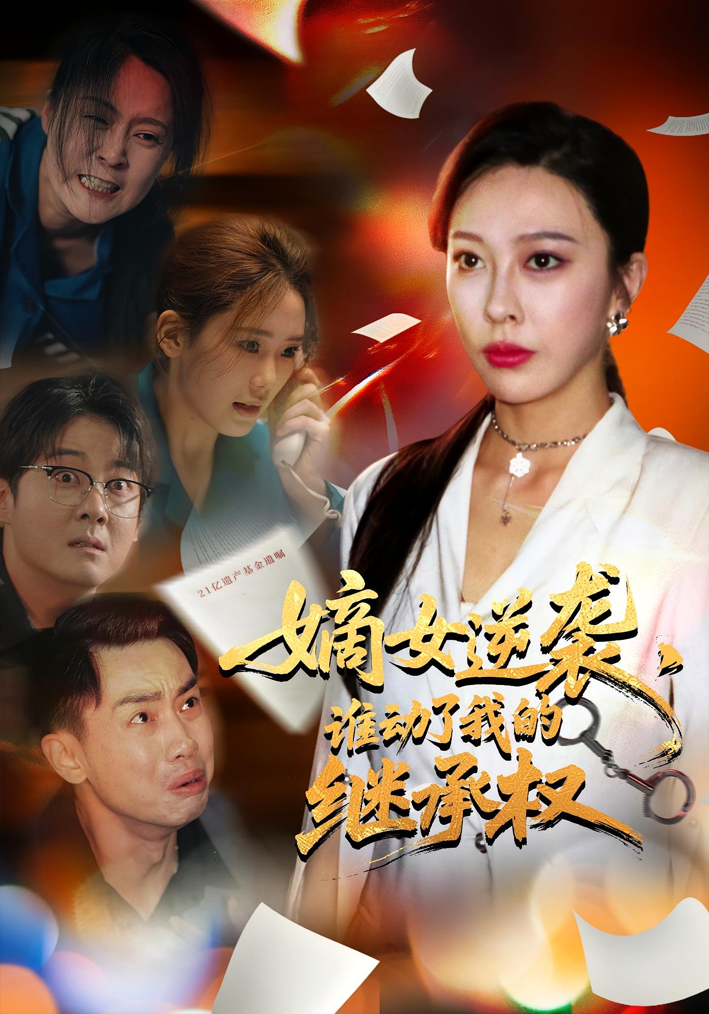 短剧 《嫡女逆袭谁动了我的继承权》 完整版高清作品免费在线，全集观看无障碍  第1张
