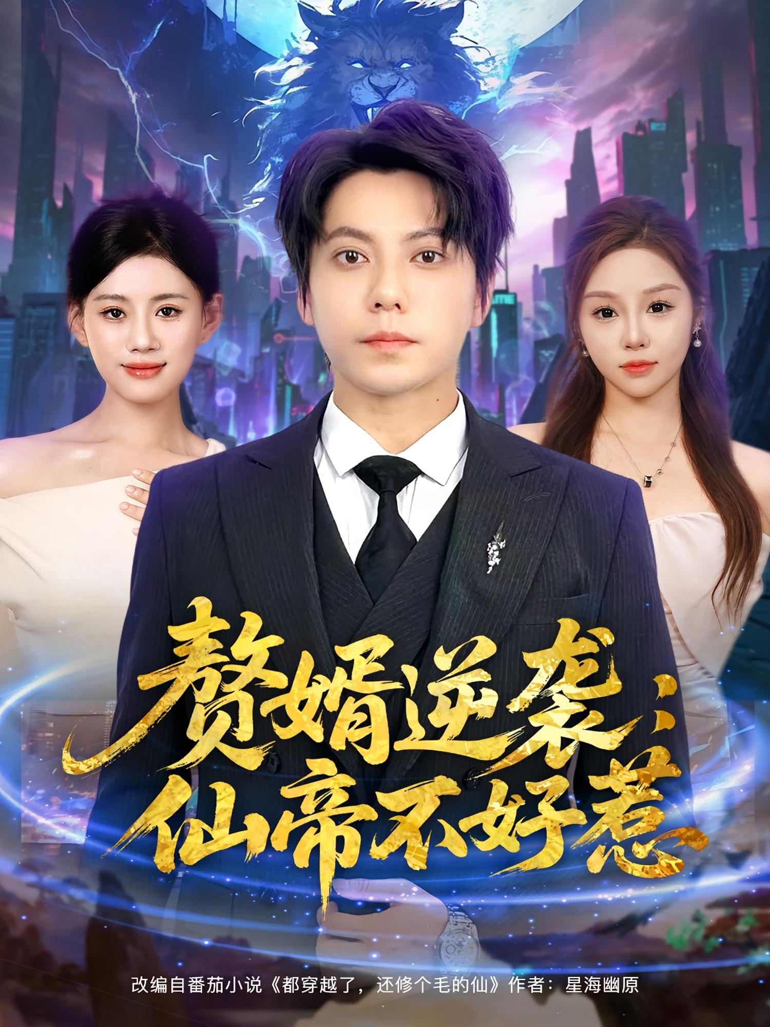 短剧 《赘婿逆袭仙帝不好惹》 免费观看高清影像全集，完整版在线欣赏  第1张