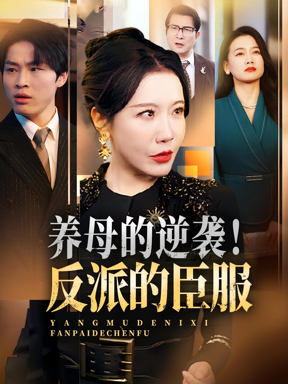 短剧 《养母的逆袭反派的臣服》 高清视频全集免费在线，完整版观看更自由  第1张