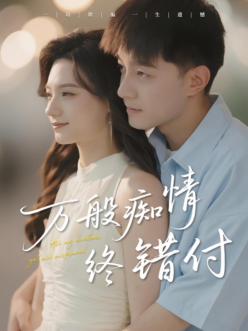 短剧 《万般痴情终错付》 免费高清影像全集在线，完整版观看无束缚  第1张