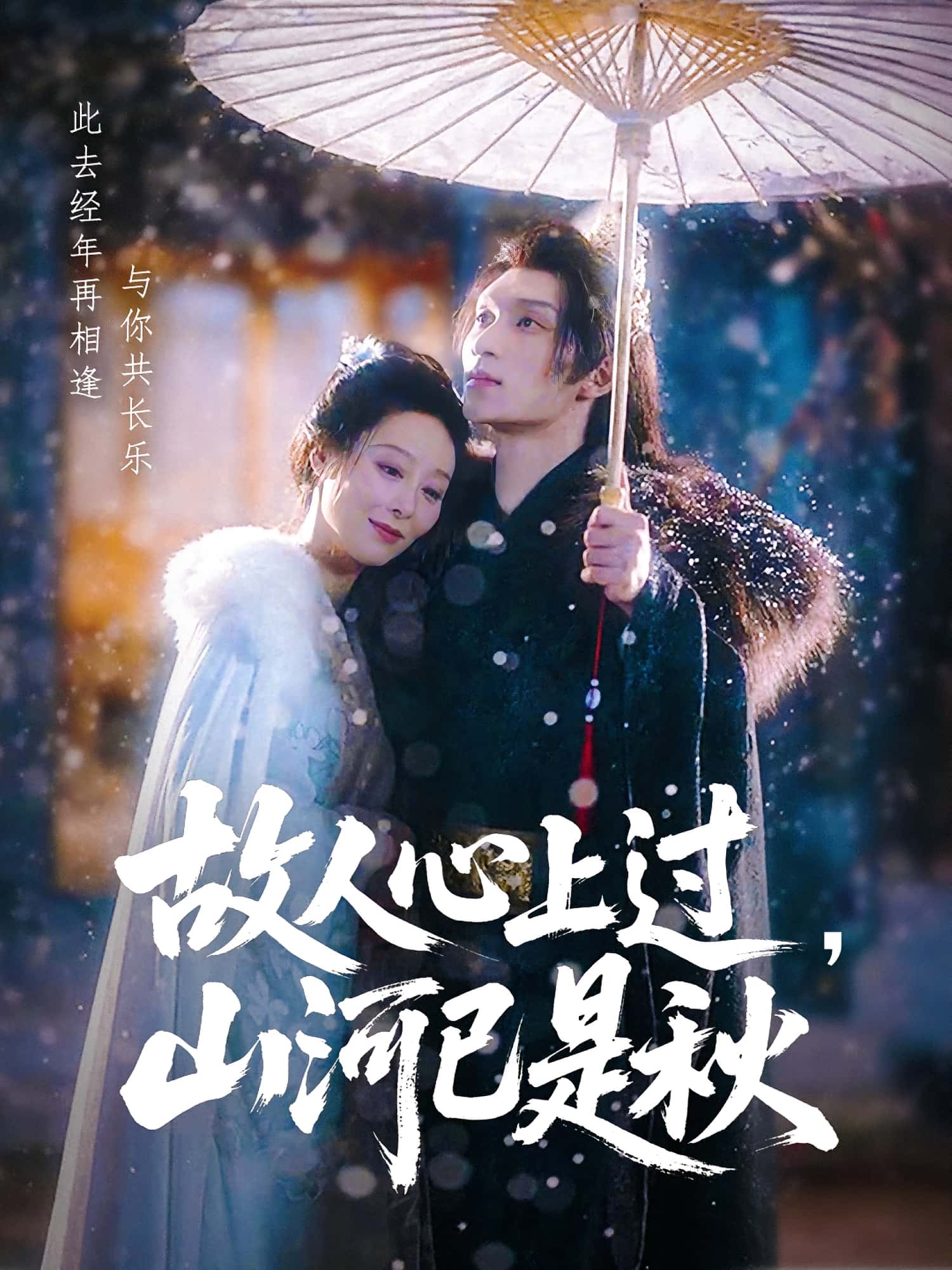 短剧 《故人心上过山河已是秋》 高清影像全集免费在线，完整版观看更自由  第1张