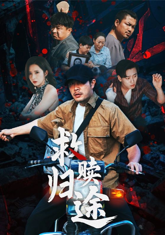 短剧 《救赎归途》 完整版高清作品免费看，在线全集任你挑  第1张
