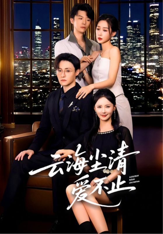 短剧 《云海尘清爱不止》 完整版高清内容免费看，在线全集任你挑  第1张