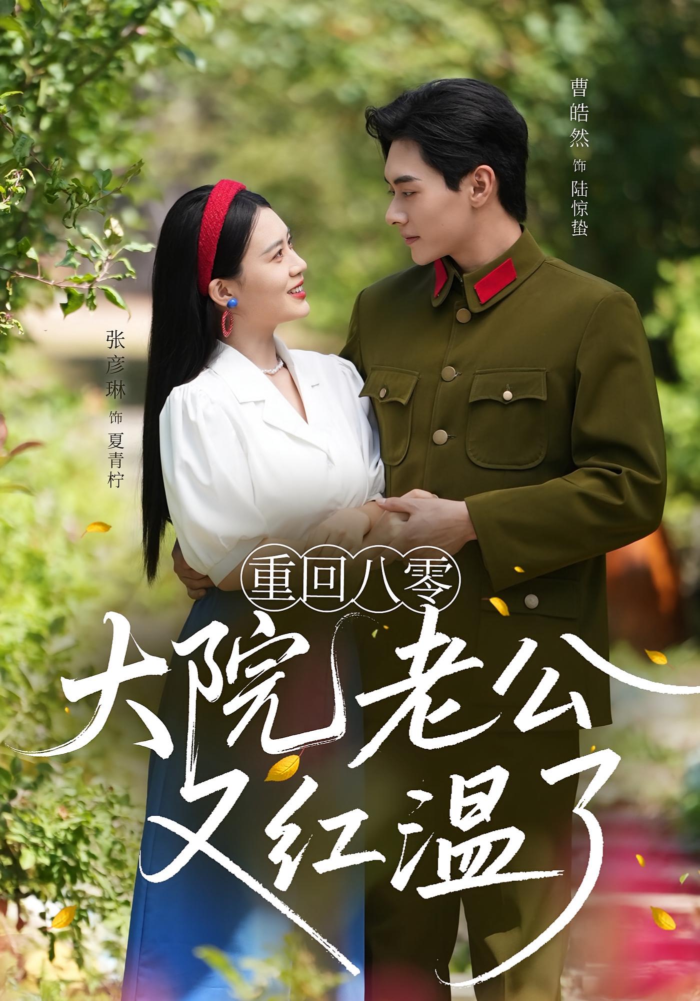短剧 《重回八零大院老公又红温了》 免费高清内容全集在线，完整版观看无限制  第1张