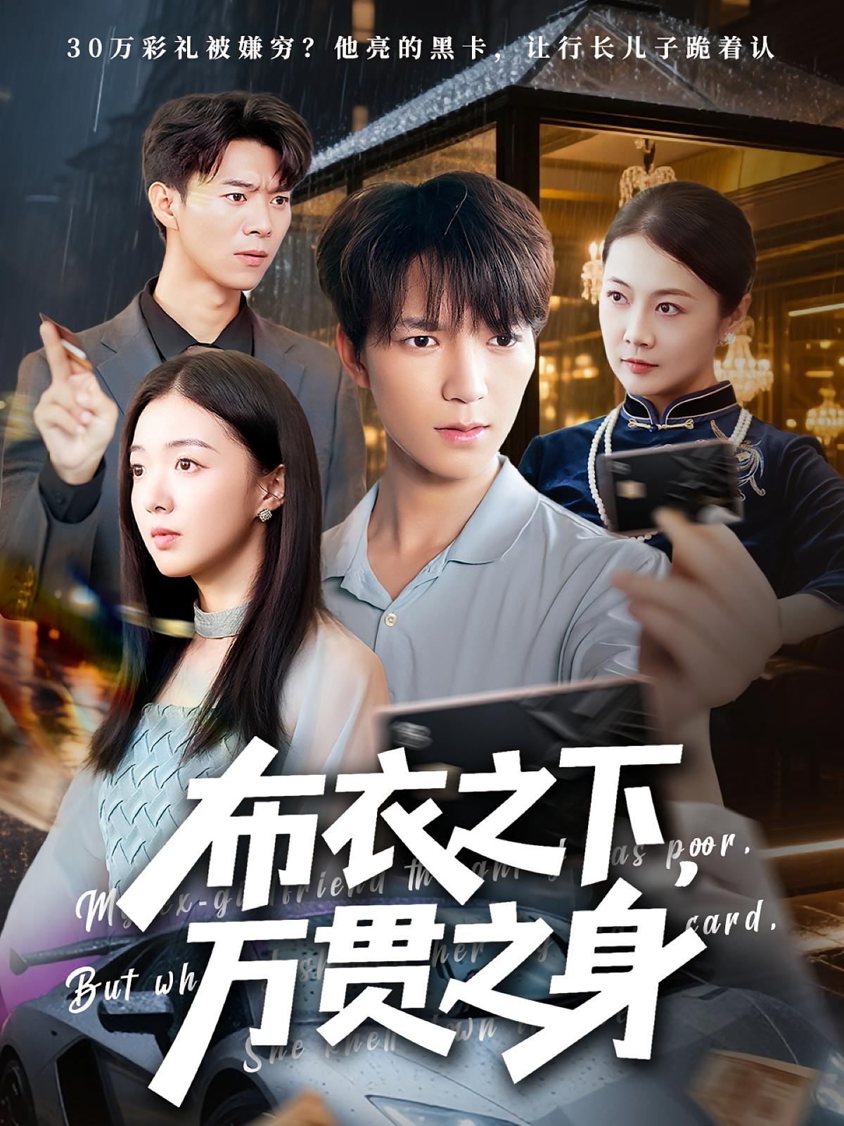 短剧 《布衣之下万贯之身》 免费高清内容全集在线，完整版观看无限制  第1张