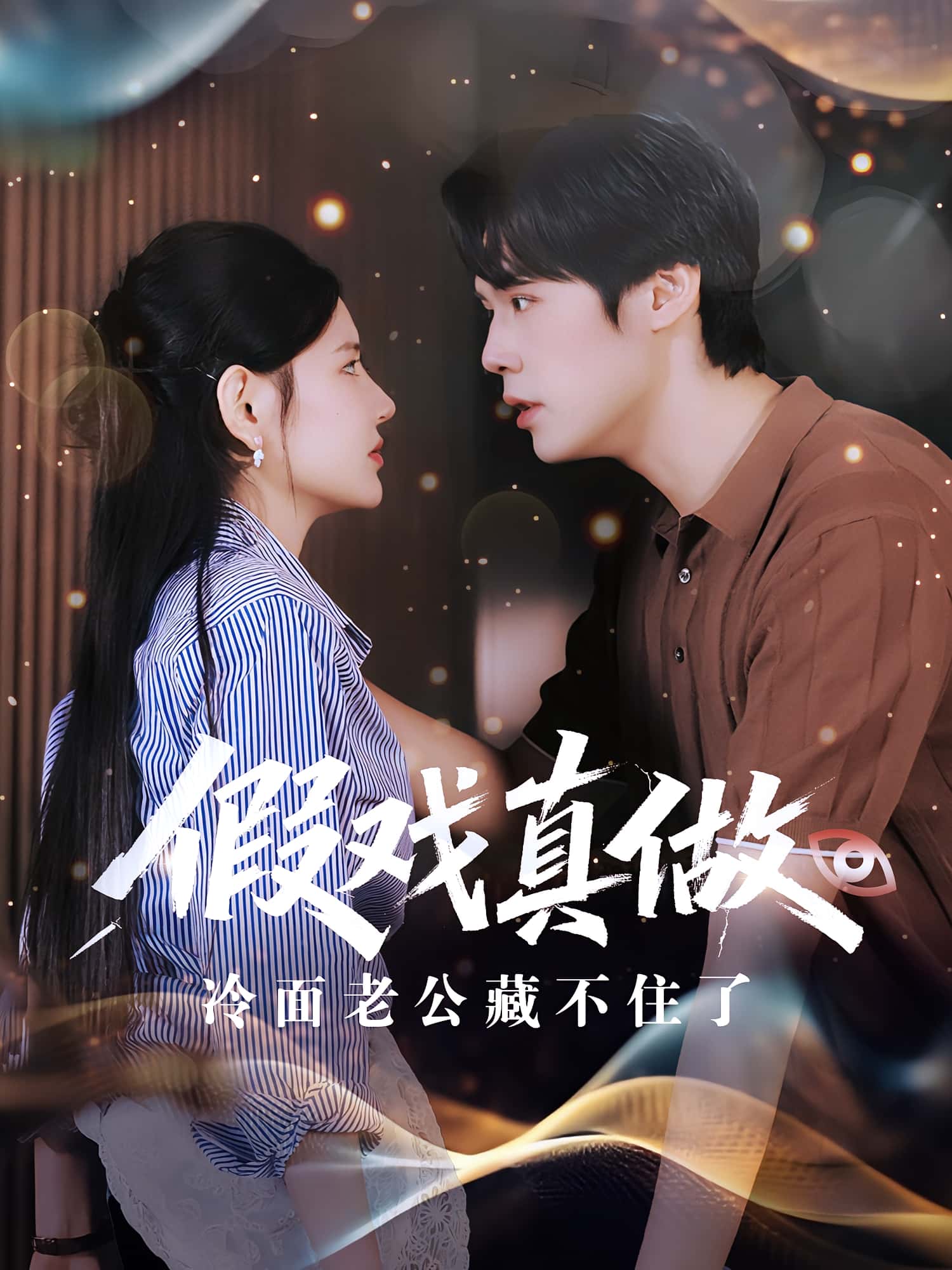 短剧 《假戏真做冷面老公藏不住了》 高清作品全集免费看，完整版在线不设限  第1张