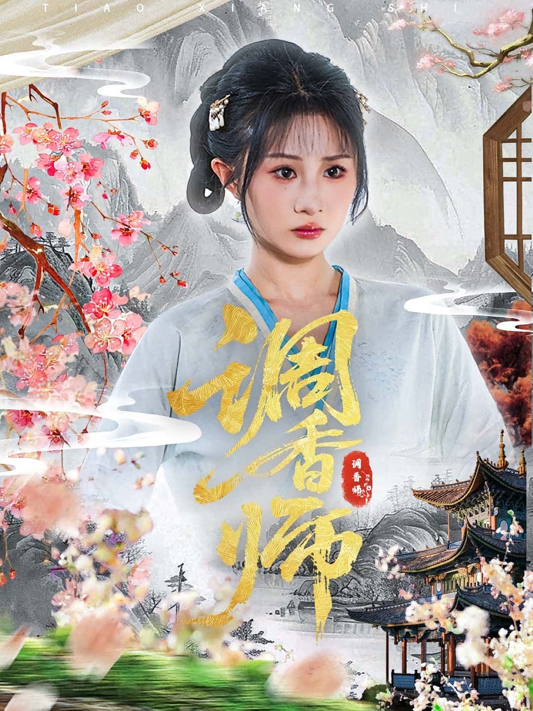 短剧 《调香师》 免费高清视频全集在线，完整版观看无束缚  第1张