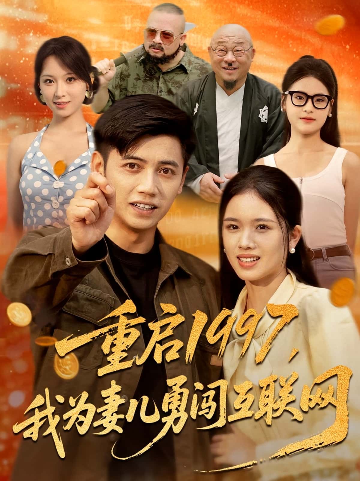 短剧 《重启1997我为妻儿勇闯互联网》 免费高清内容全集在线，完整版观看无束缚  第1张