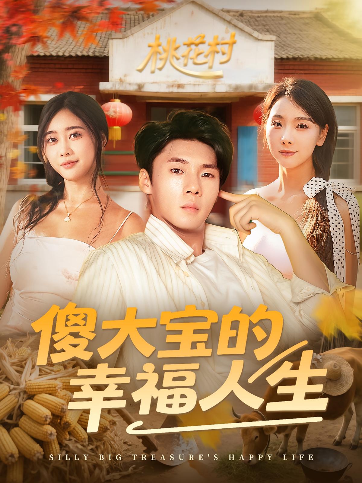 短剧 《傻大宝的幸福人生》 高清作品全集免费在线观，完整版尽享视听  第1张