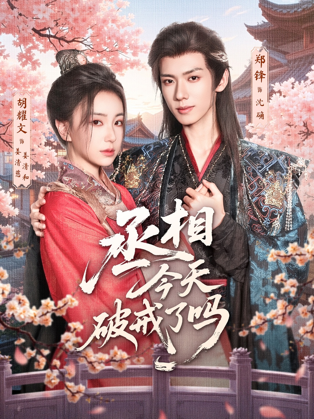 短剧 《丞相今天破戒了吗》 免费高清视频全集在线，完整版观看无束缚  第1张