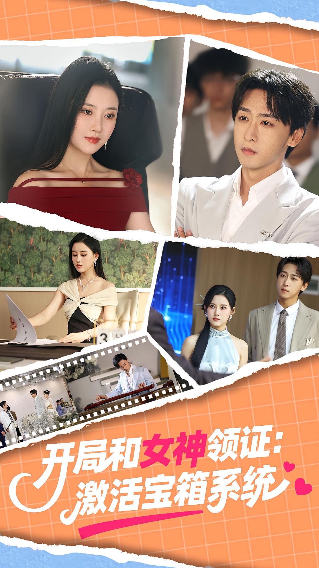 短剧 《开局和女神领证激活宝箱系统》 完整版高清作品免费看，在线全集任你选  第1张