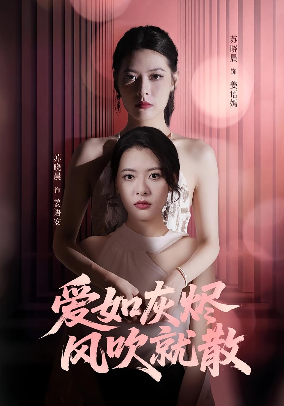 短剧 《爱如灰烬风吹就散》 完整版高清作品免费在线，全集观看无障碍  第1张