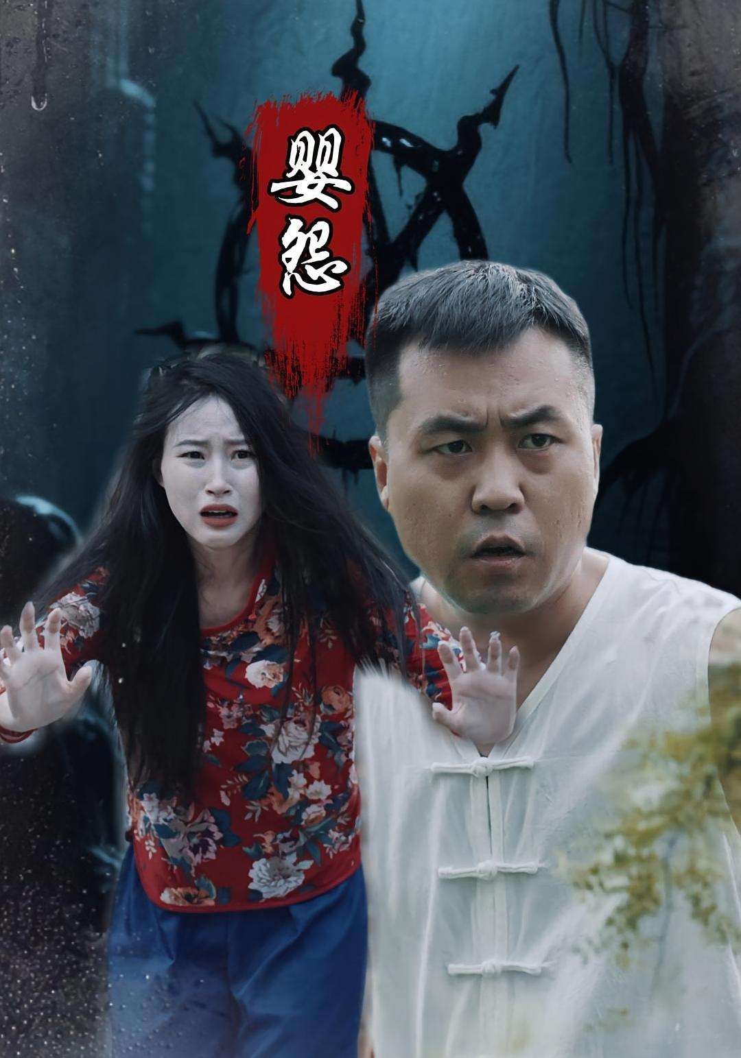 短剧 《婴怨》 免费观看高清视频全集，完整版在线欣赏  第1张