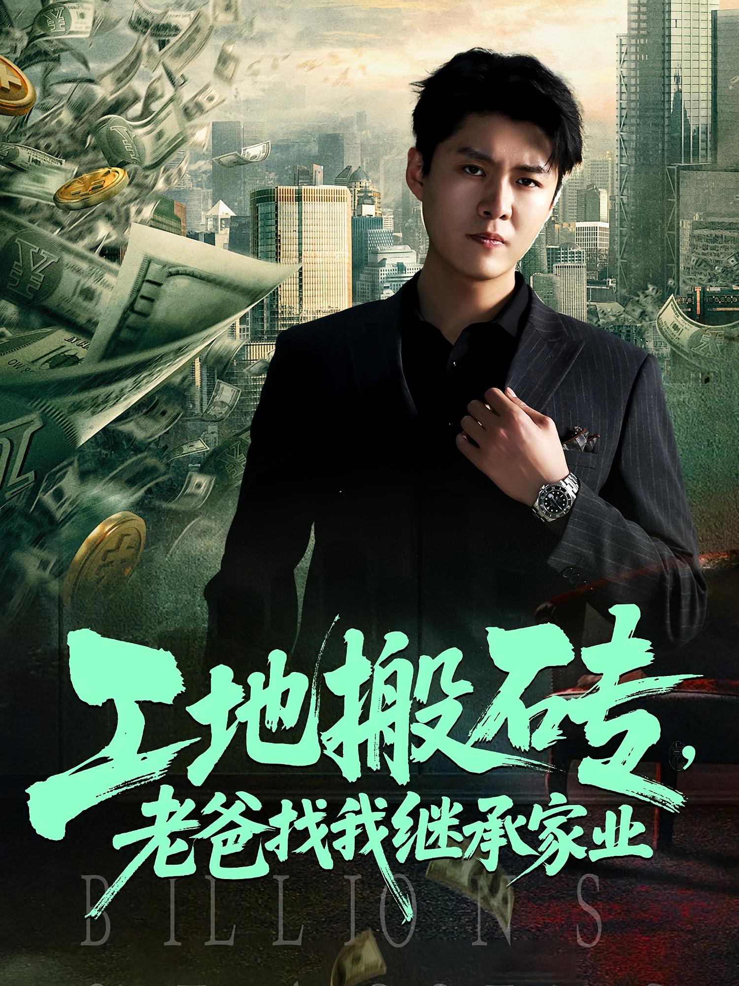 短剧 《工地搬砖老爸找我继承家业》 完整版高清影像免费看，在线全集随心享  第1张