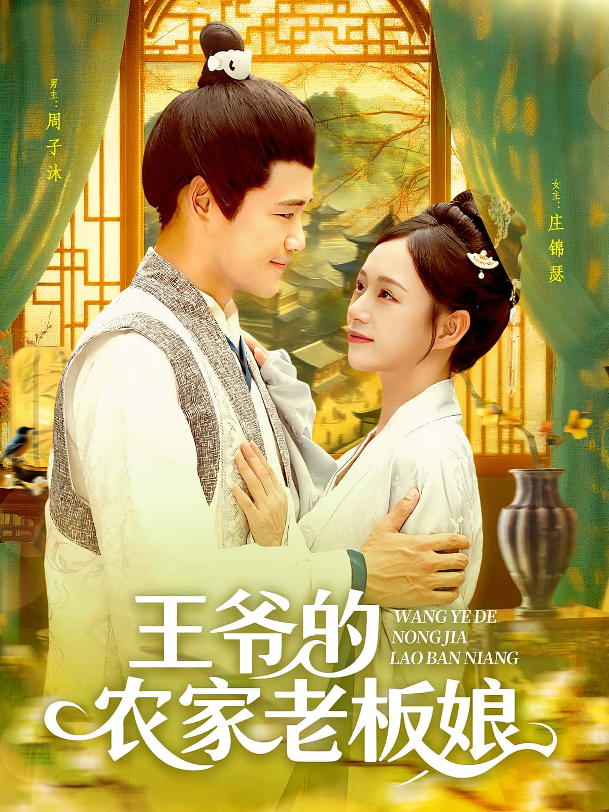 短剧 《王爷的农家老板娘》 完整版高清资源免费看，在线全集任你选  第1张