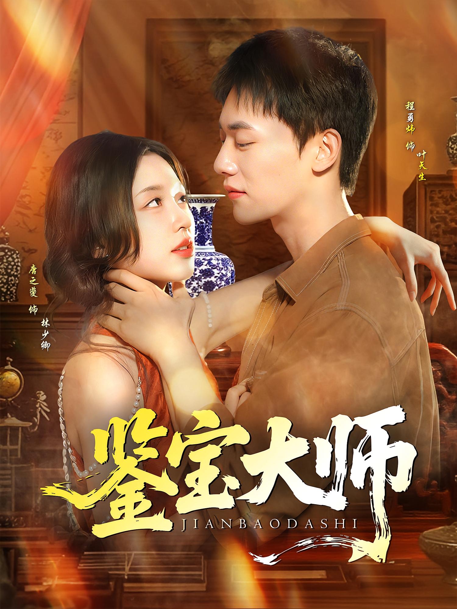 短剧 《鉴宝大师》 免费高清作品全集在线，完整版观看无限制  第1张