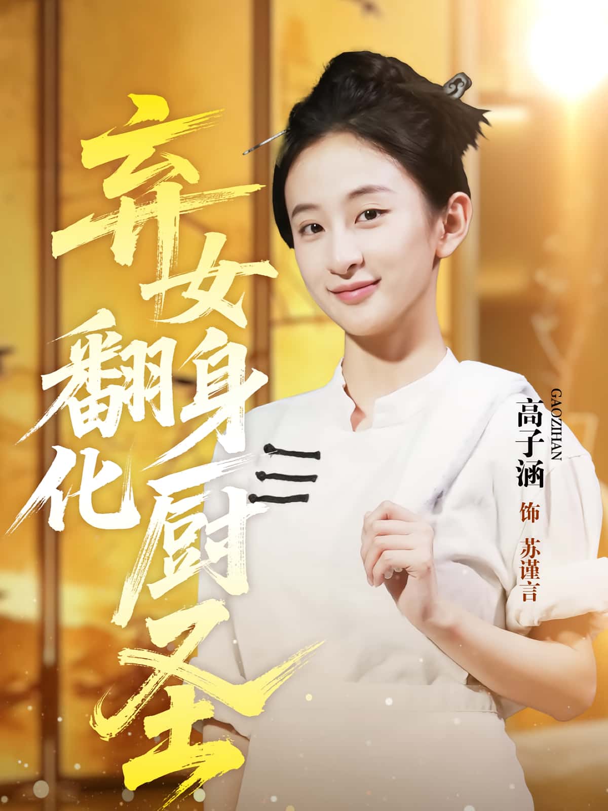 短剧 《弃女翻身化厨圣》 免费在线看高清视频，全集完整版任你选  第1张