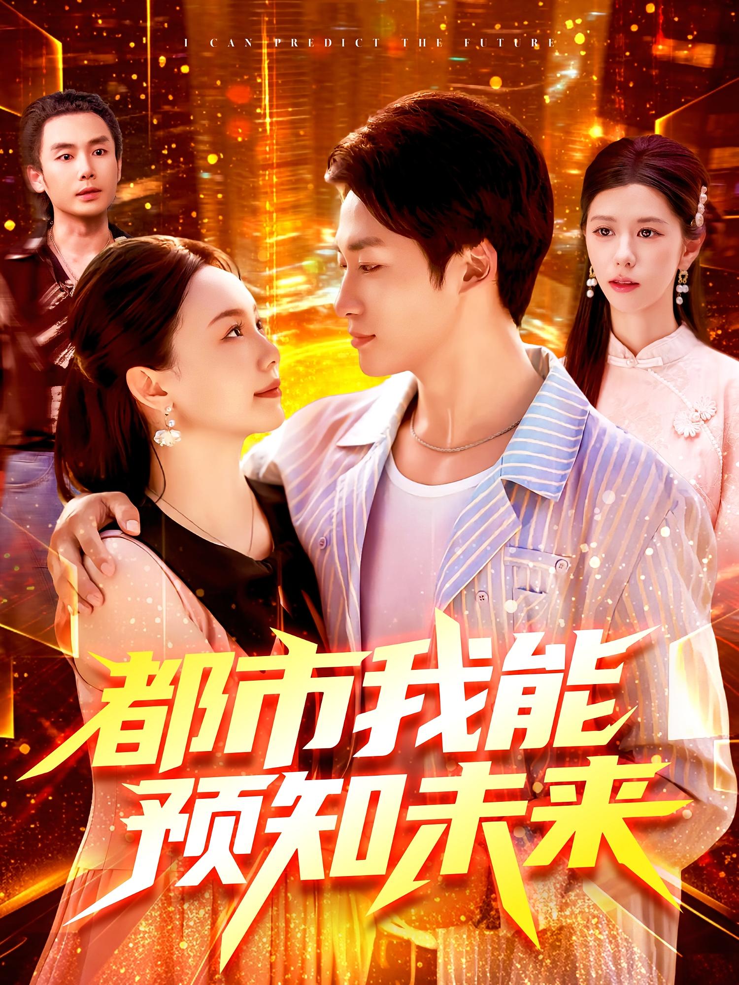 短剧 《都市我能预知未来》 完整版高清视频免费看，在线全集任你挑  第1张