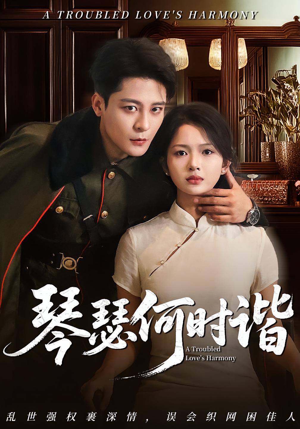短剧 《琴瑟何时谐》 完整版高清视频免费看，在线全集任你选  第1张
