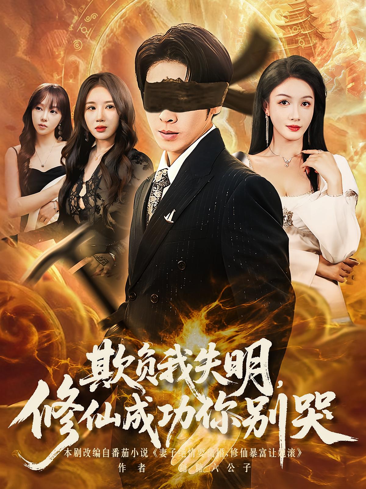 短剧 《欺负我失明修仙成功你别哭》 免费高清资源全集在线，完整版观看无束缚  第1张