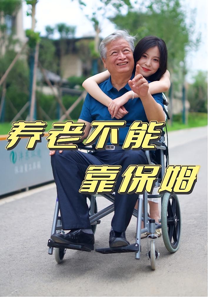 短剧 《养老不能靠保姆》 免费高清作品全集在线，完整版观看无限制  第1张