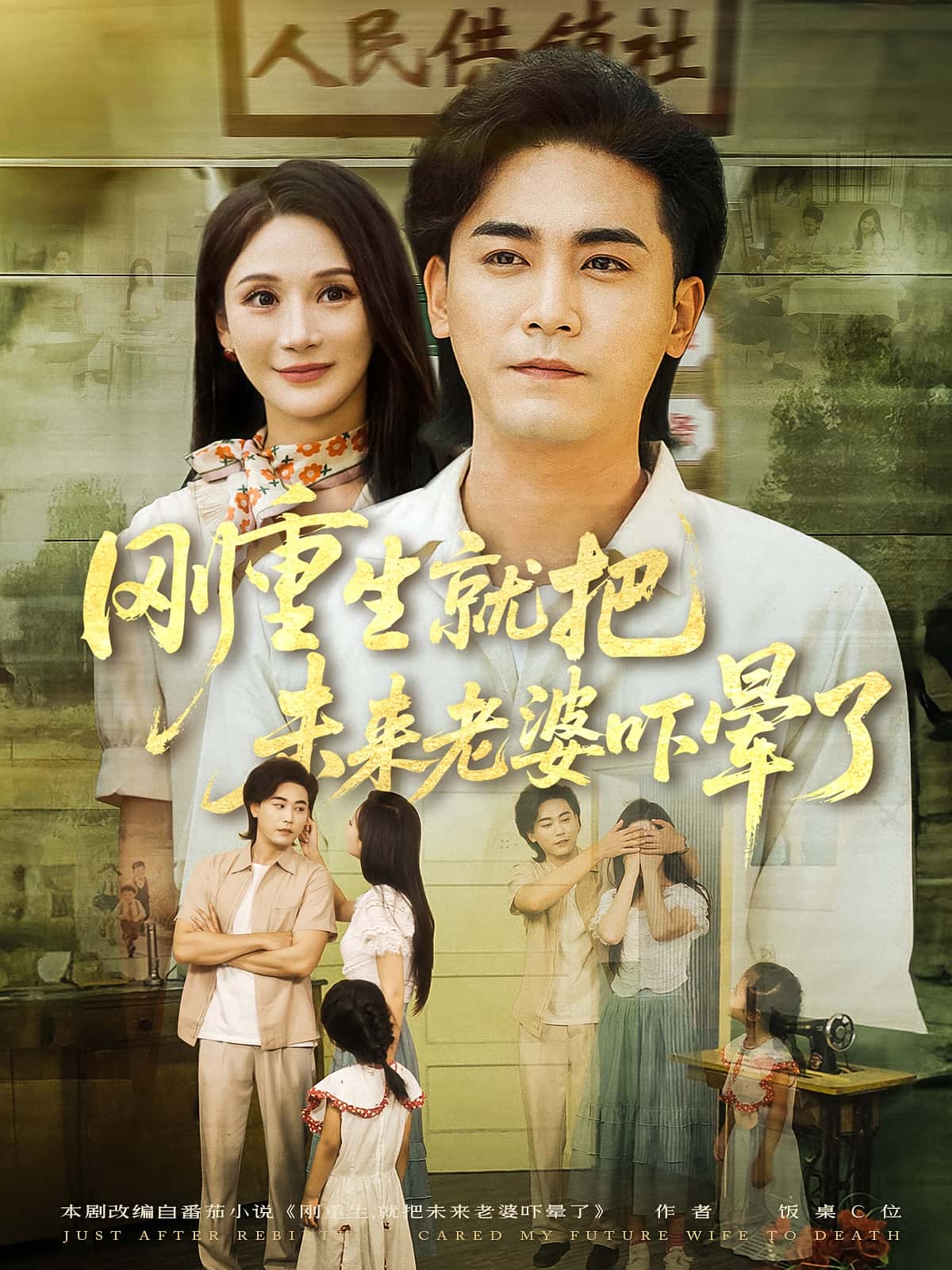 短剧 《刚重生就把未来老婆吓晕了》 高清影像全集免费在线，完整版观看更畅快  第1张