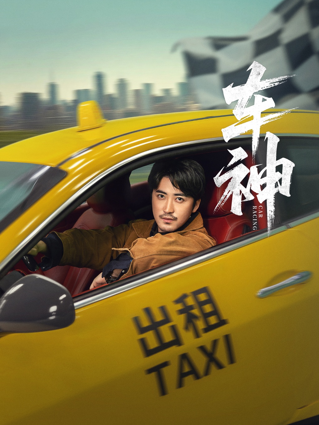 短剧 《车神》 完整版高清作品免费看，在线全集任你挑  第1张