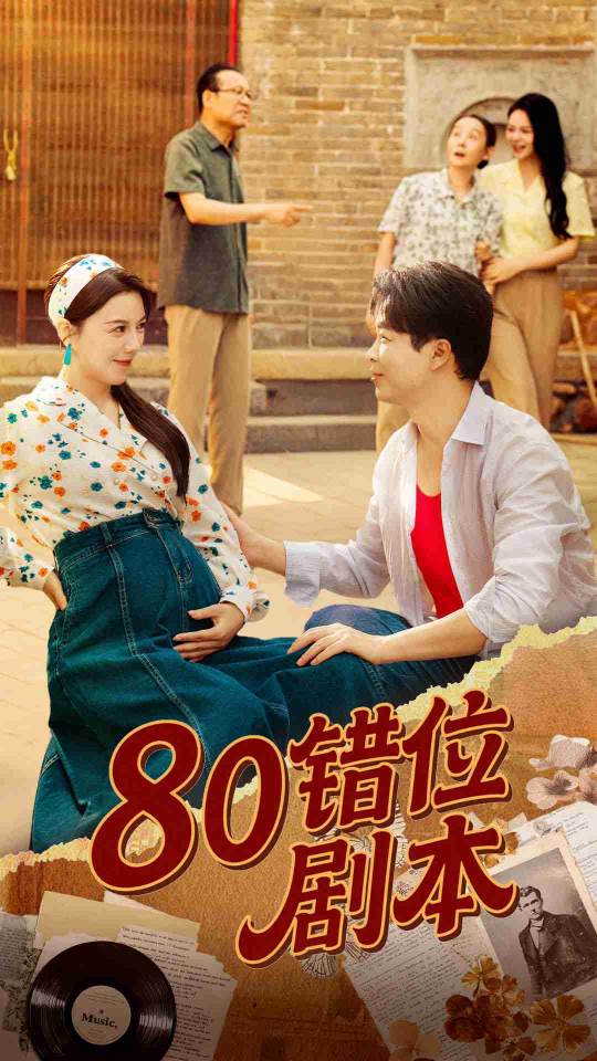 短剧 《80错位剧本&八零错位剧本》 免费高清视频全集在线，完整版观看无束缚  第1张