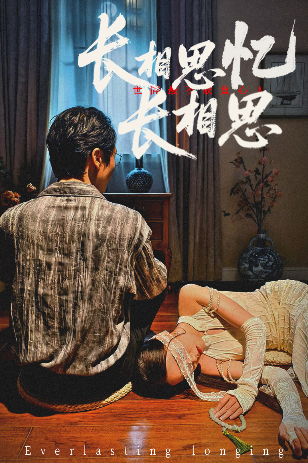 短剧 《长相思忆长相思》 免费高清影像全集在线，完整版观看无束缚  第1张