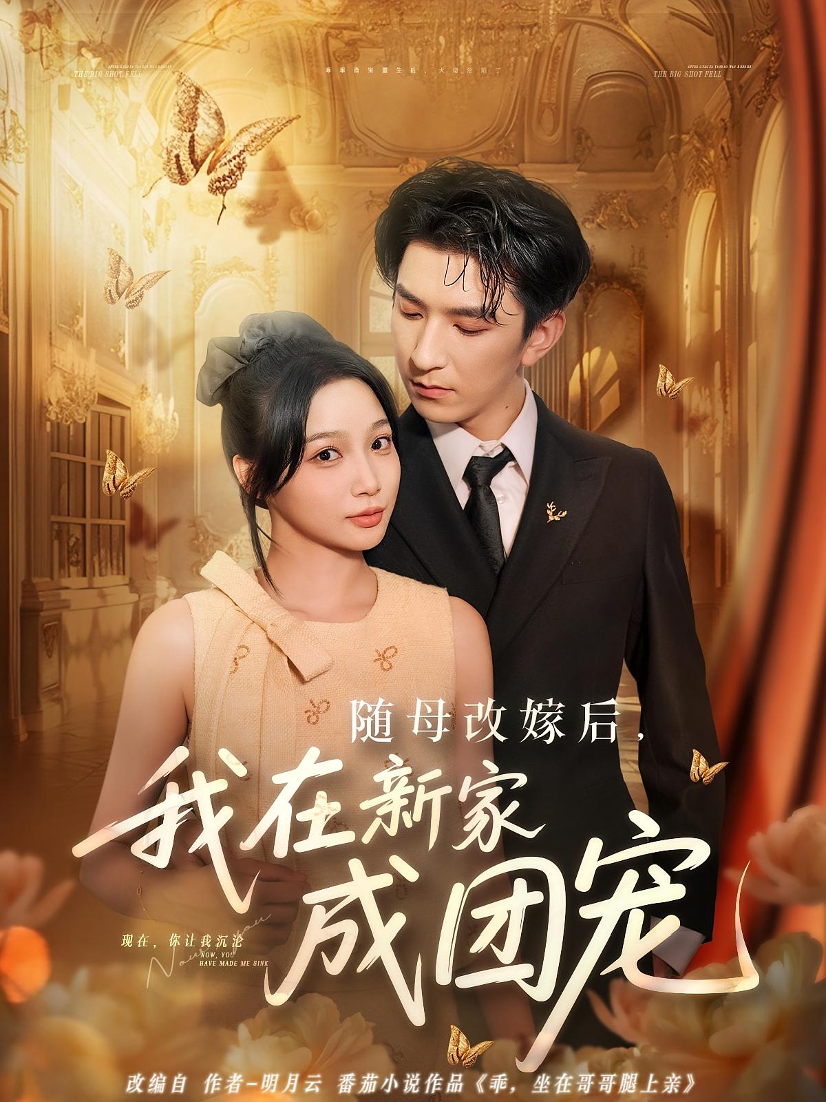 短剧 《随母改嫁后我在新家成团宠》 免费观看高清内容全集，完整版在线欣赏  第1张