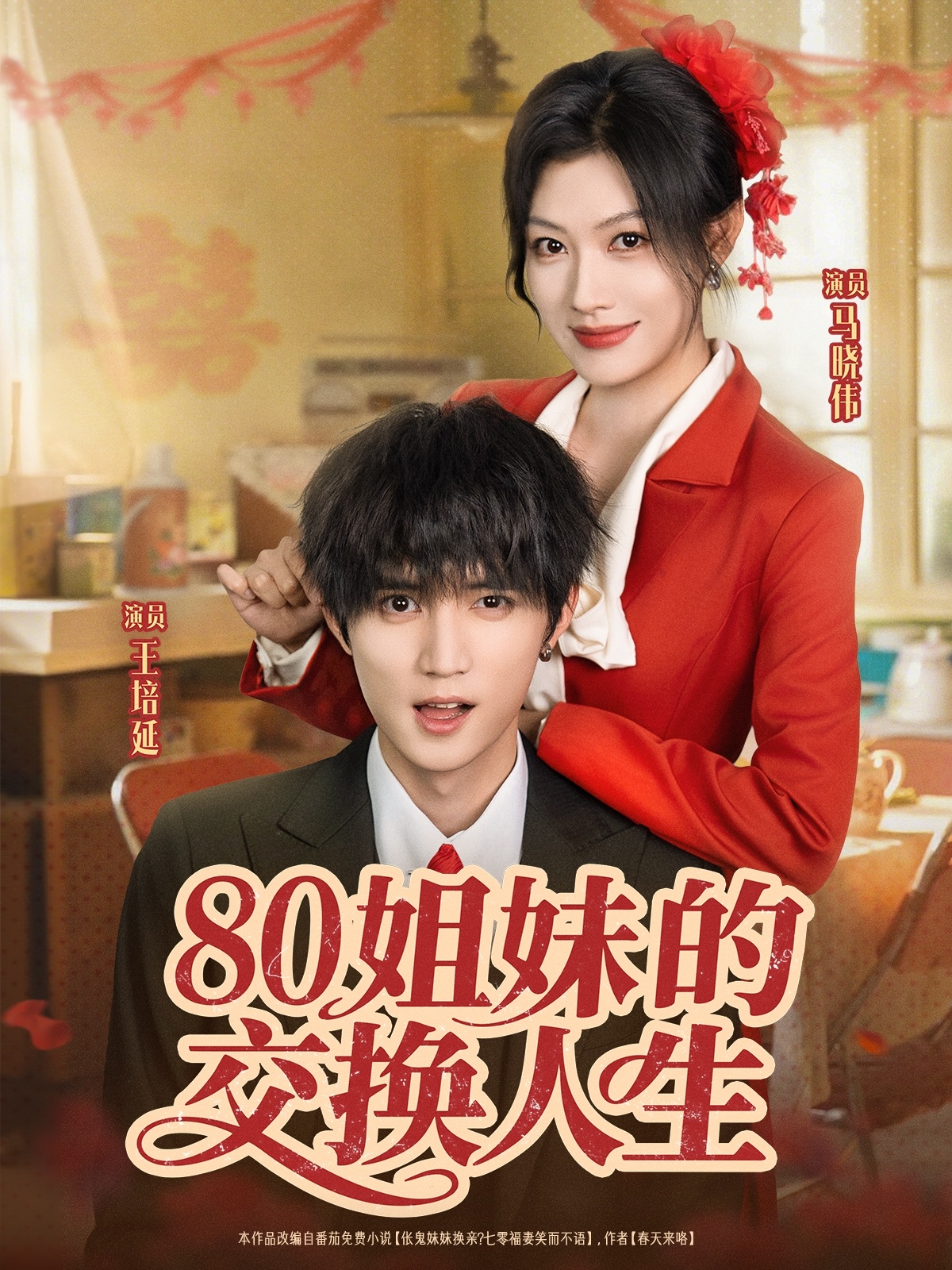 短剧 《80姐妹的交换人生》 完整版高清影像免费看，在线全集任你选  第1张