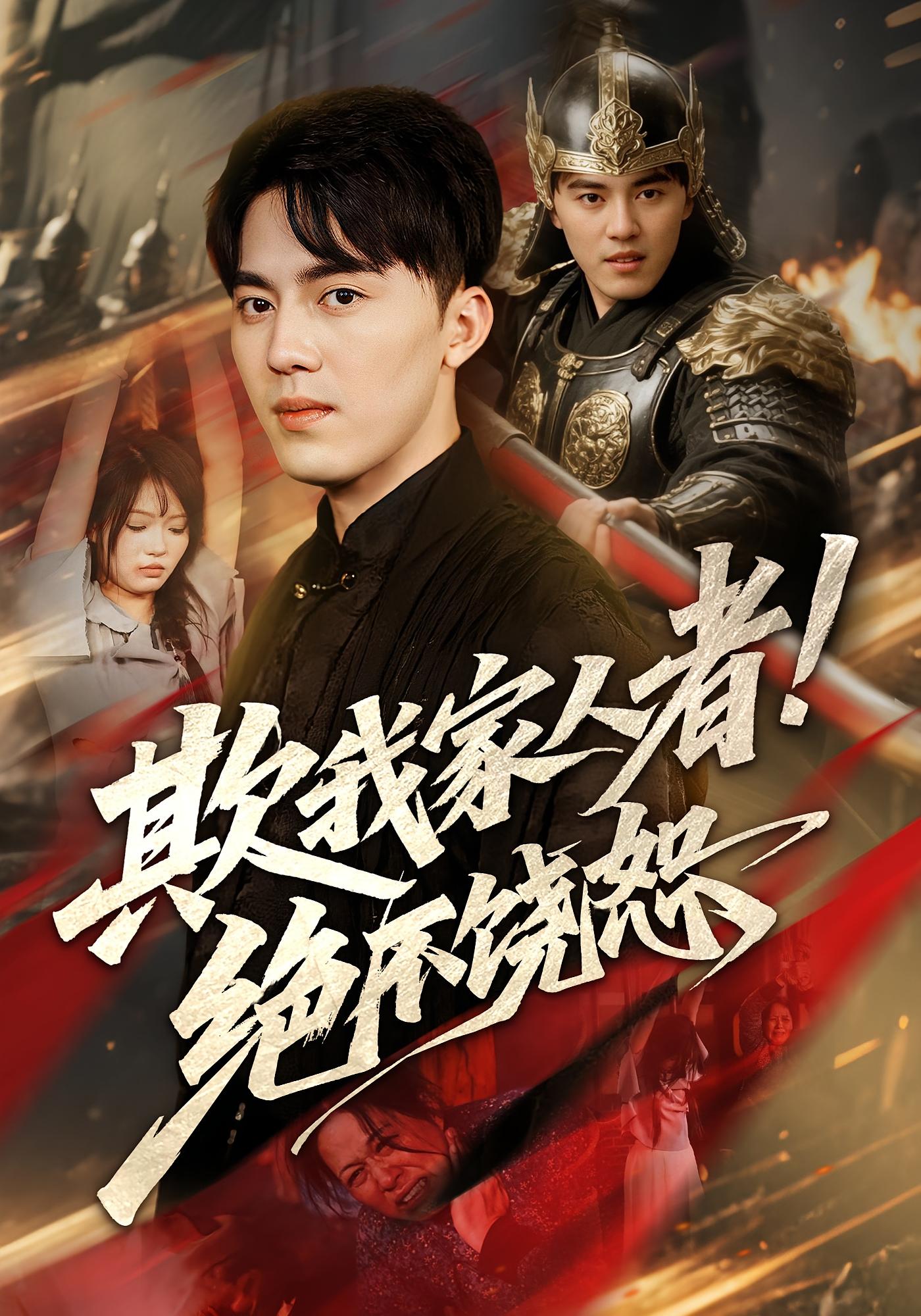 短剧 《欺我家人者绝不饶恕》 完整版高清影像免费在线，全集观看无障碍  第1张