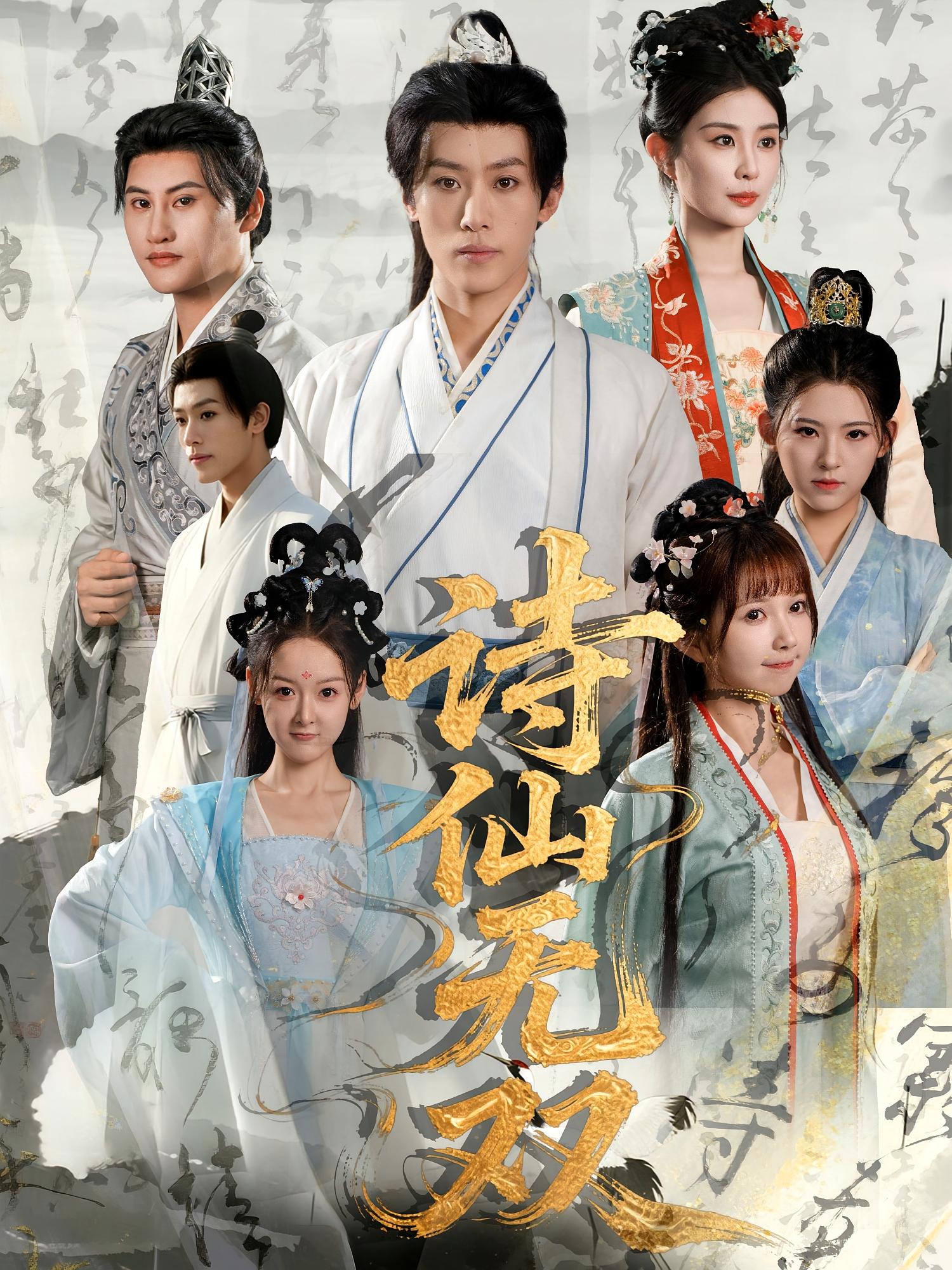 短剧 《诗仙无双》 免费在线看高清内容，全集完整版任你选  第1张