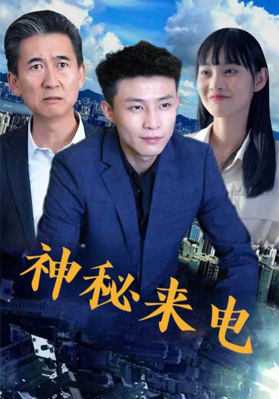 短剧 《神秘来电》 高清作品全集免费在线观，完整版尽享视听  第1张