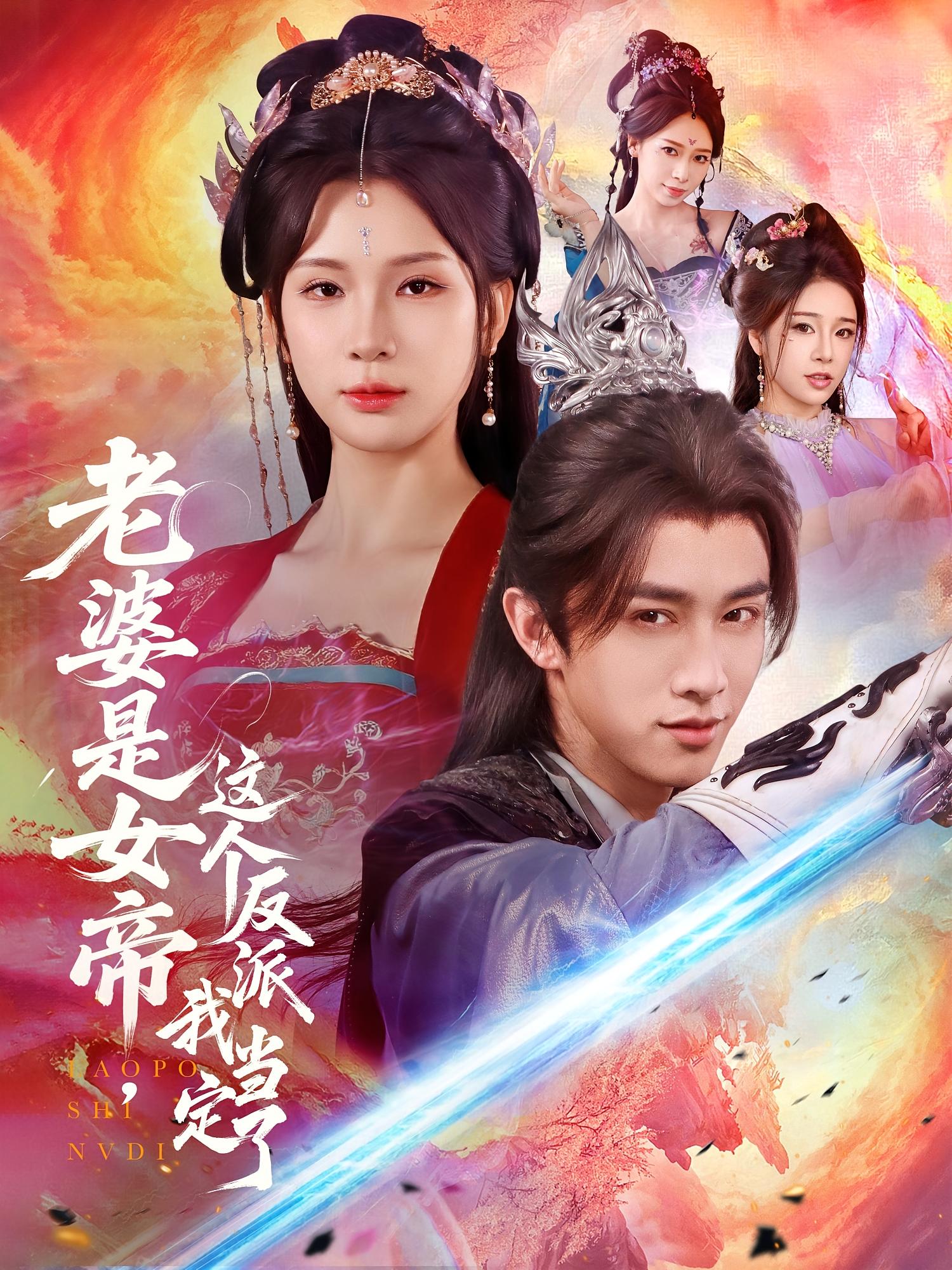短剧 《老婆是女帝这个反派我当定了》 免费在线看高清资源，全集完整版任你选  第1张