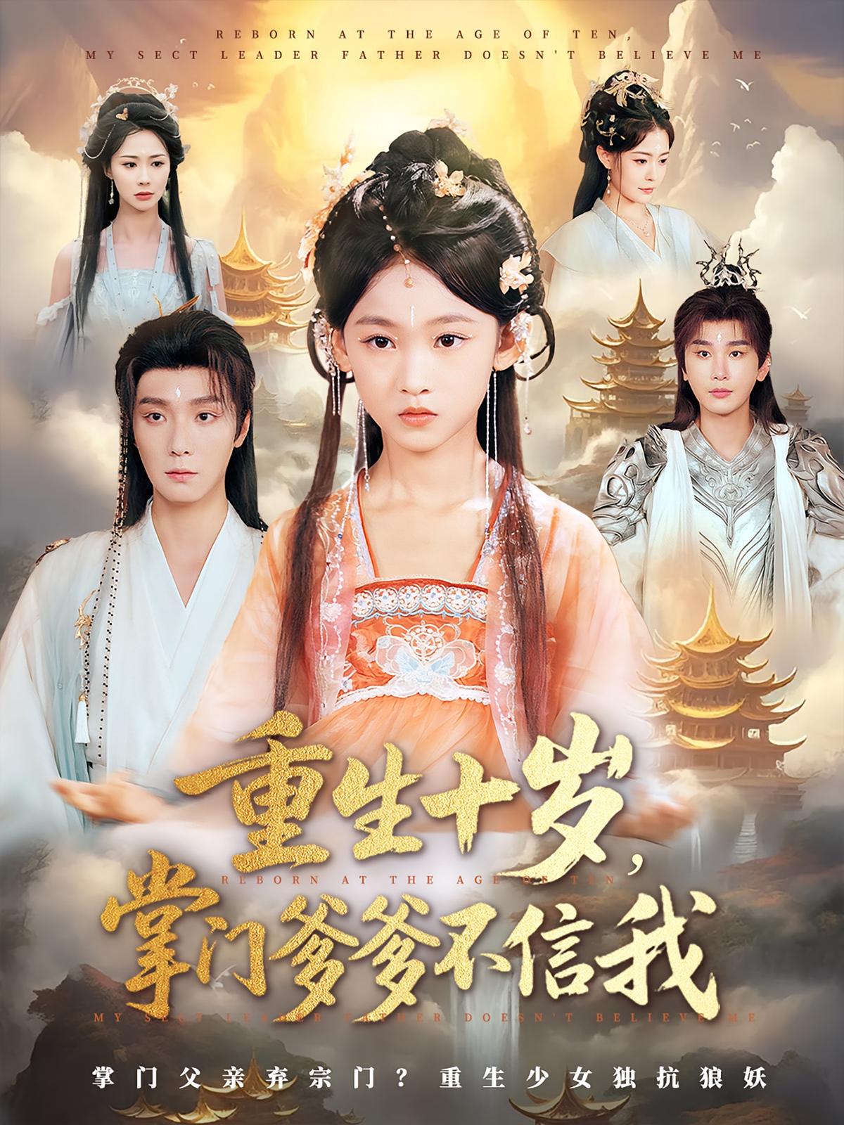 短剧 《重生十岁掌门爹爹不信我》 免费高清视频全集在线，完整版观看无限制  第1张