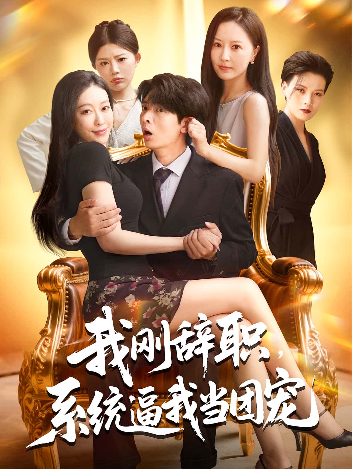 短剧 《我刚辞职系统逼我当团宠》 高清资源全集免费在线观，完整版尽享视听  第1张