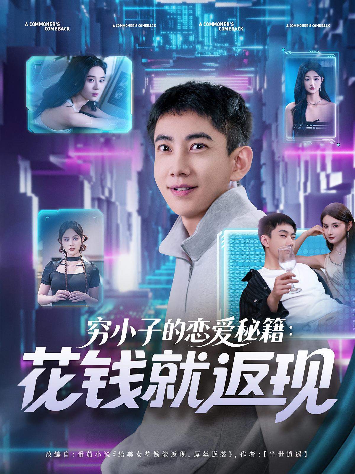 短剧 《穷小子的恋爱秘籍花钱就返现》 高清内容全集免费在线，完整版观看更畅快  第1张