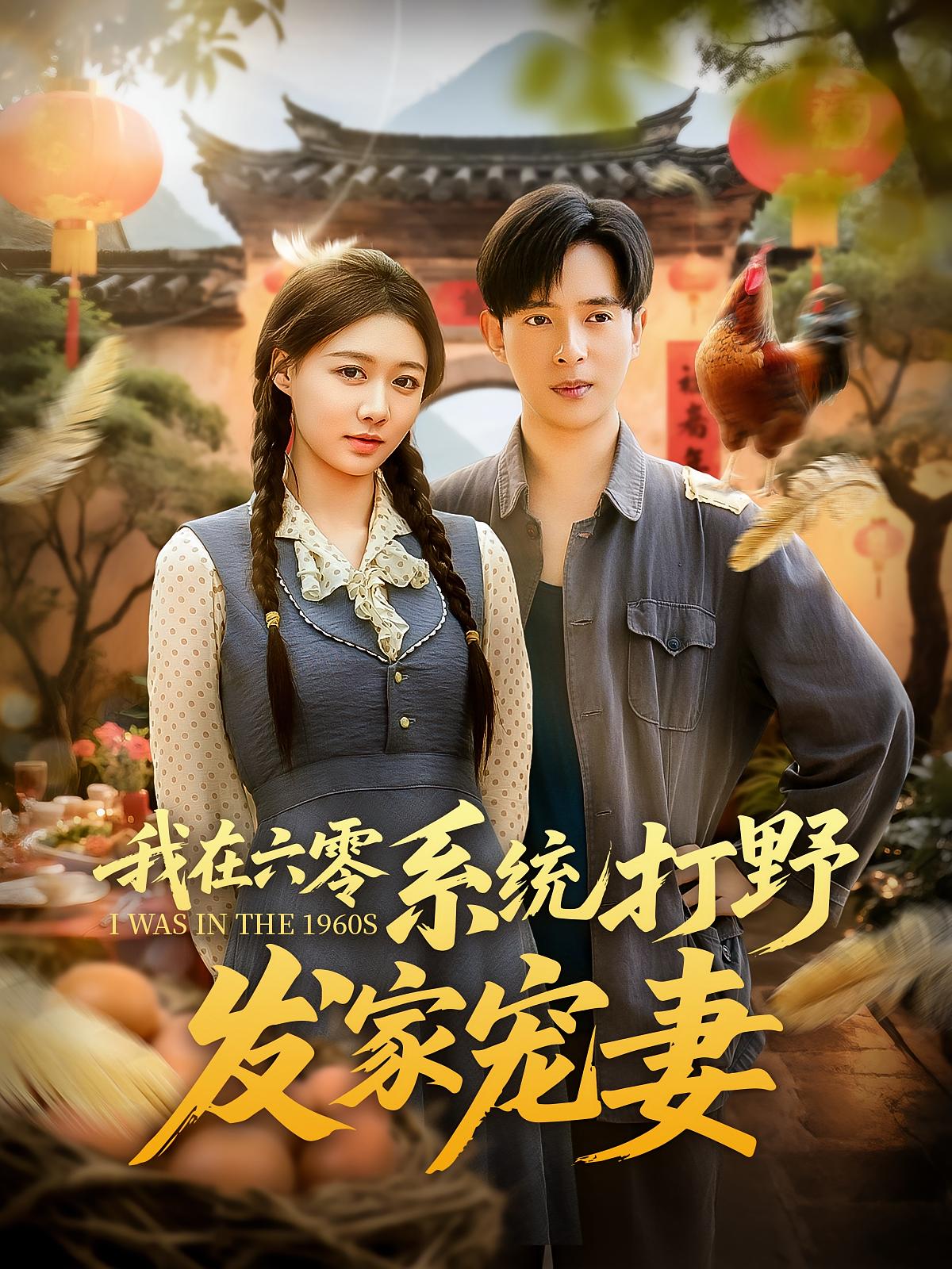 短剧 《我在六零系统打野发家宠妻》 免费高清影像全集在线，完整版观看无束缚  第1张