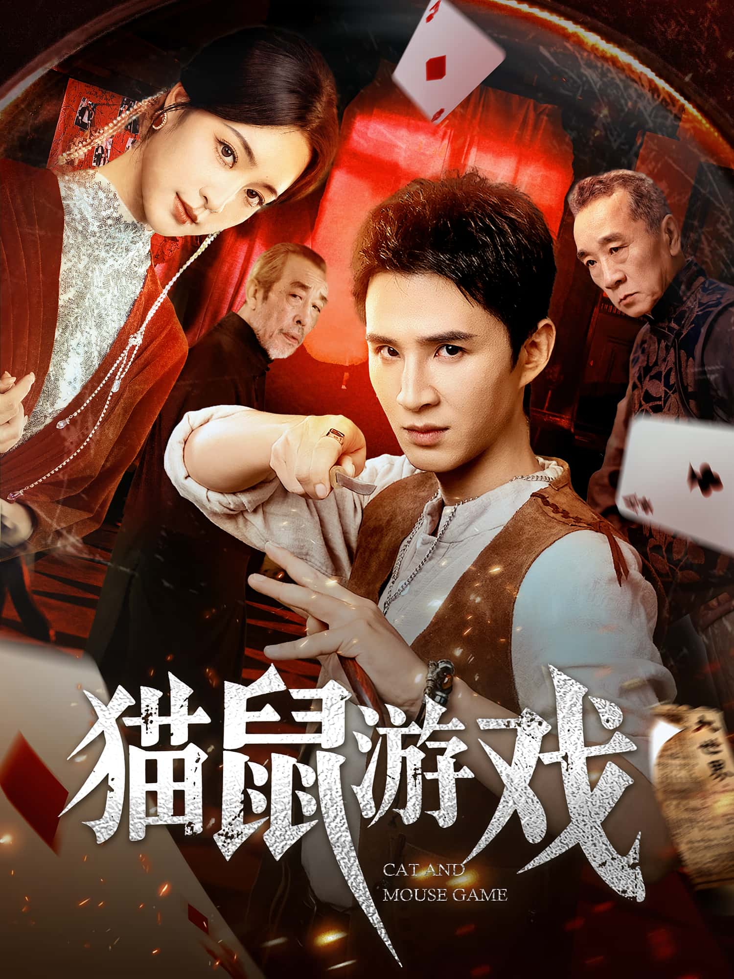 短剧 《猫鼠游戏》 高清资源全集免费在线，完整版观看更尽兴  第1张