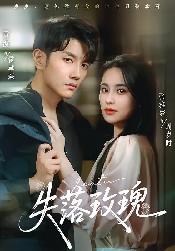 短剧 《失落玫瑰》 高清内容全集免费在线观，完整版尽享视听  第1张