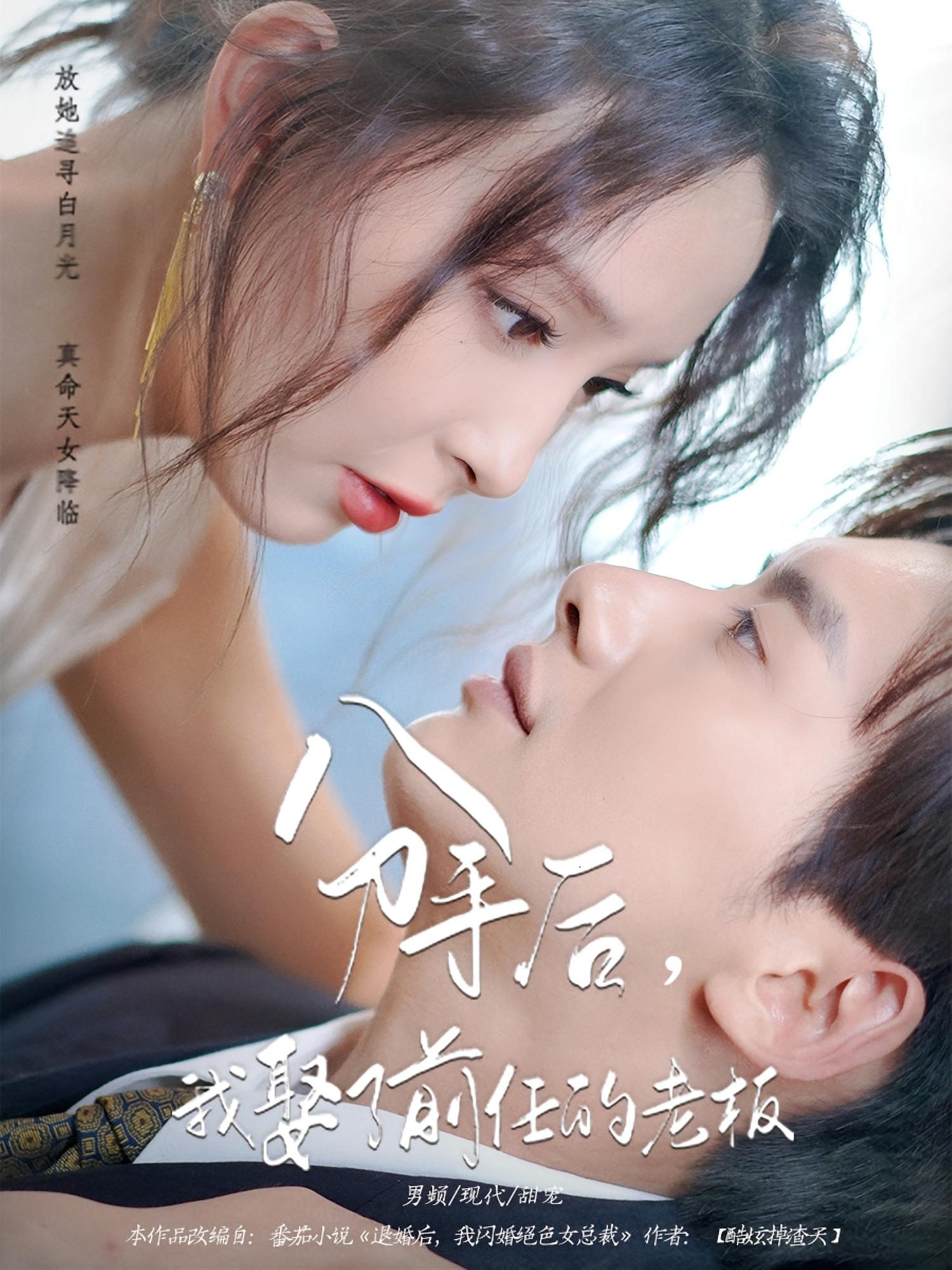 短剧 《分手后我娶了前任的老板》 免费高清作品全集在线，完整版观看无束缚  第1张