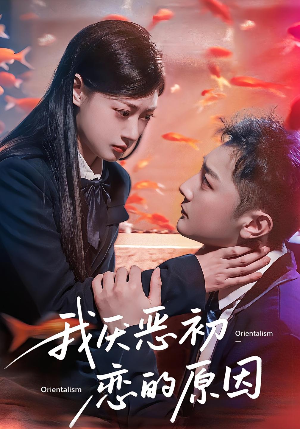 短剧 《我厌恶初恋的原因》 免费高清视频全集在线，完整版观看无束缚  第1张