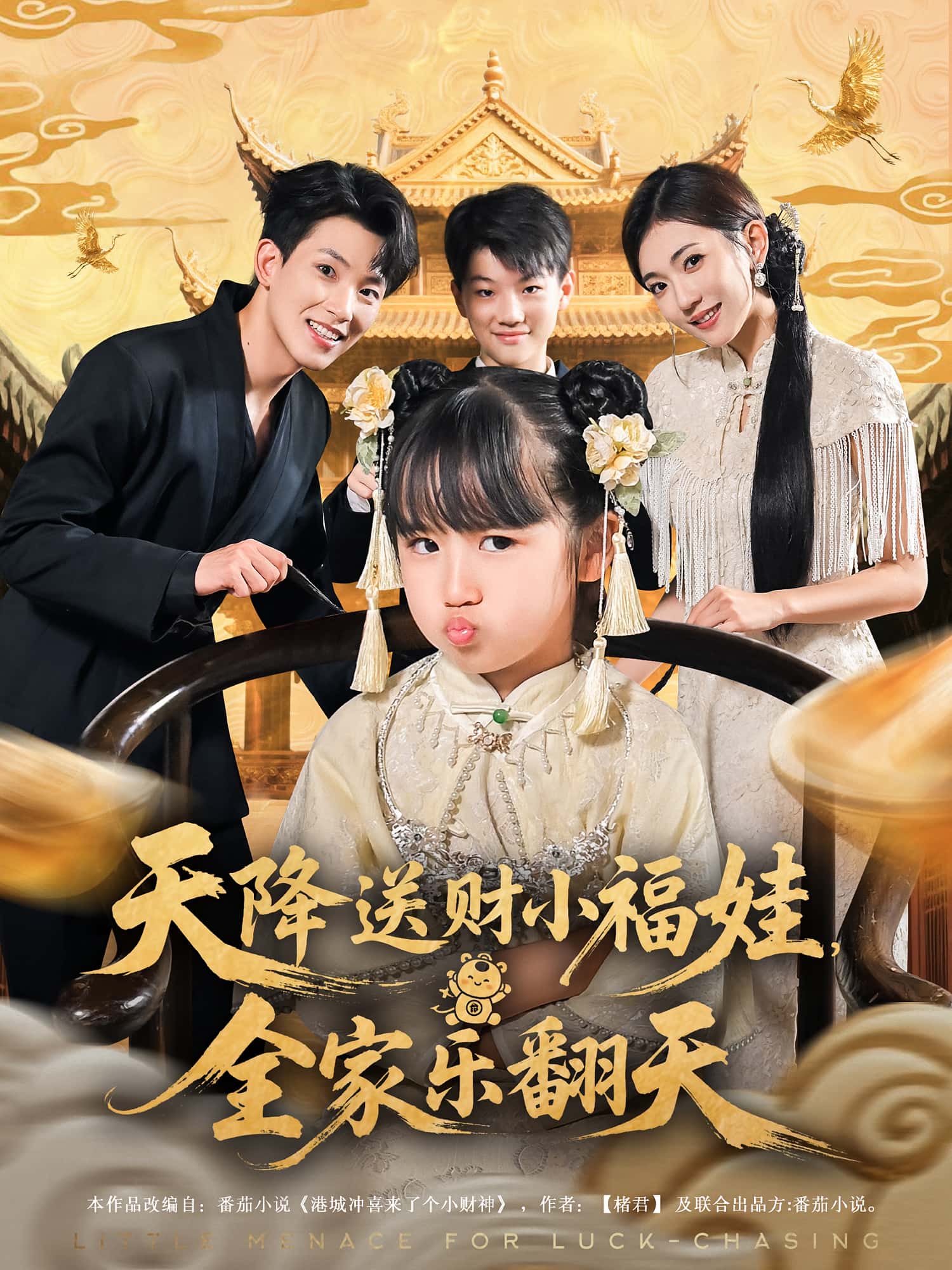 短剧 《天降送财小福娃全家乐翻天》 免费在线观看高清影像，全集完整版无障碍  第1张