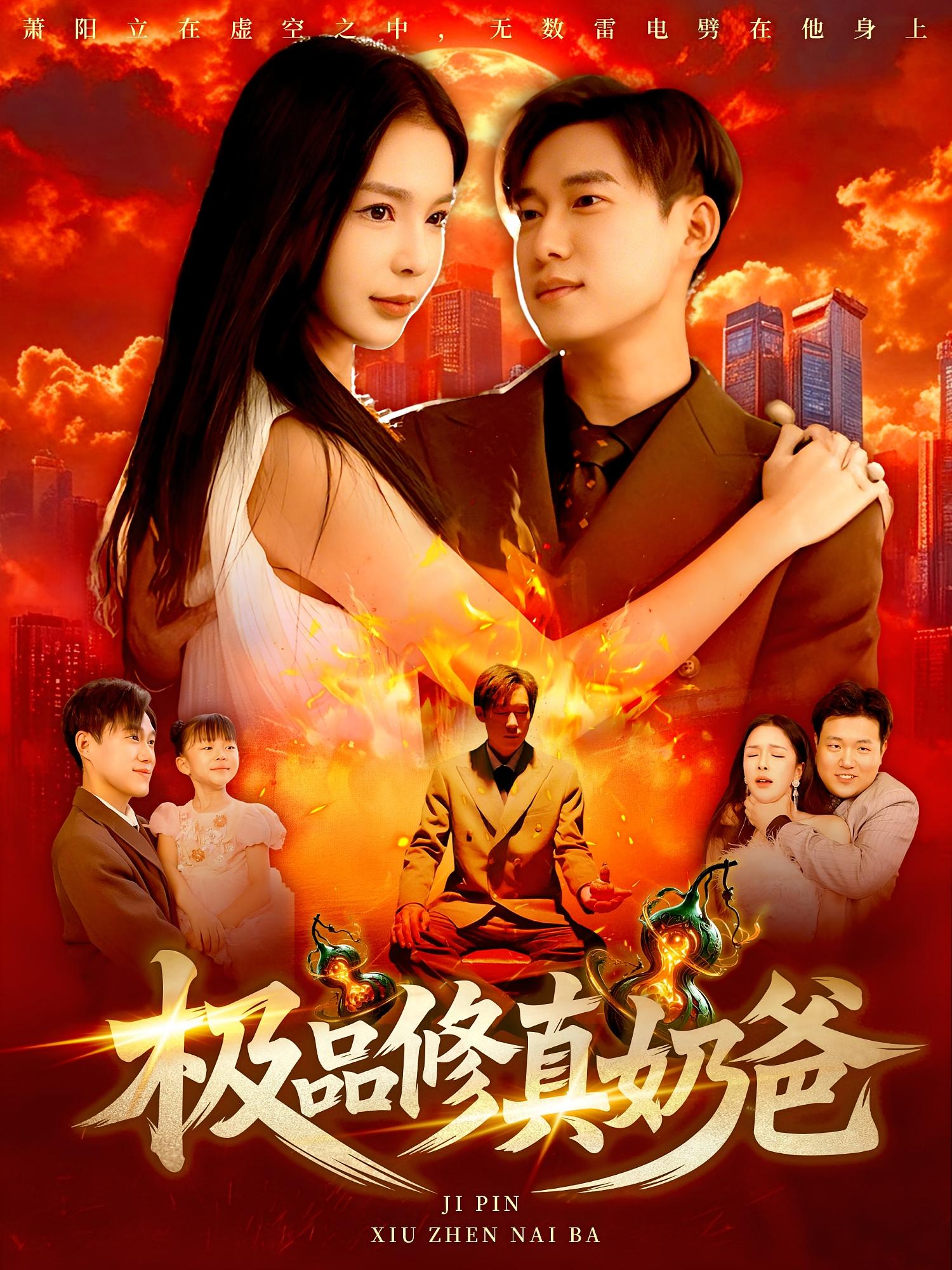 短剧 《极品修真奶爸》 免费高清视频全集在线，完整版观看无限制  第1张