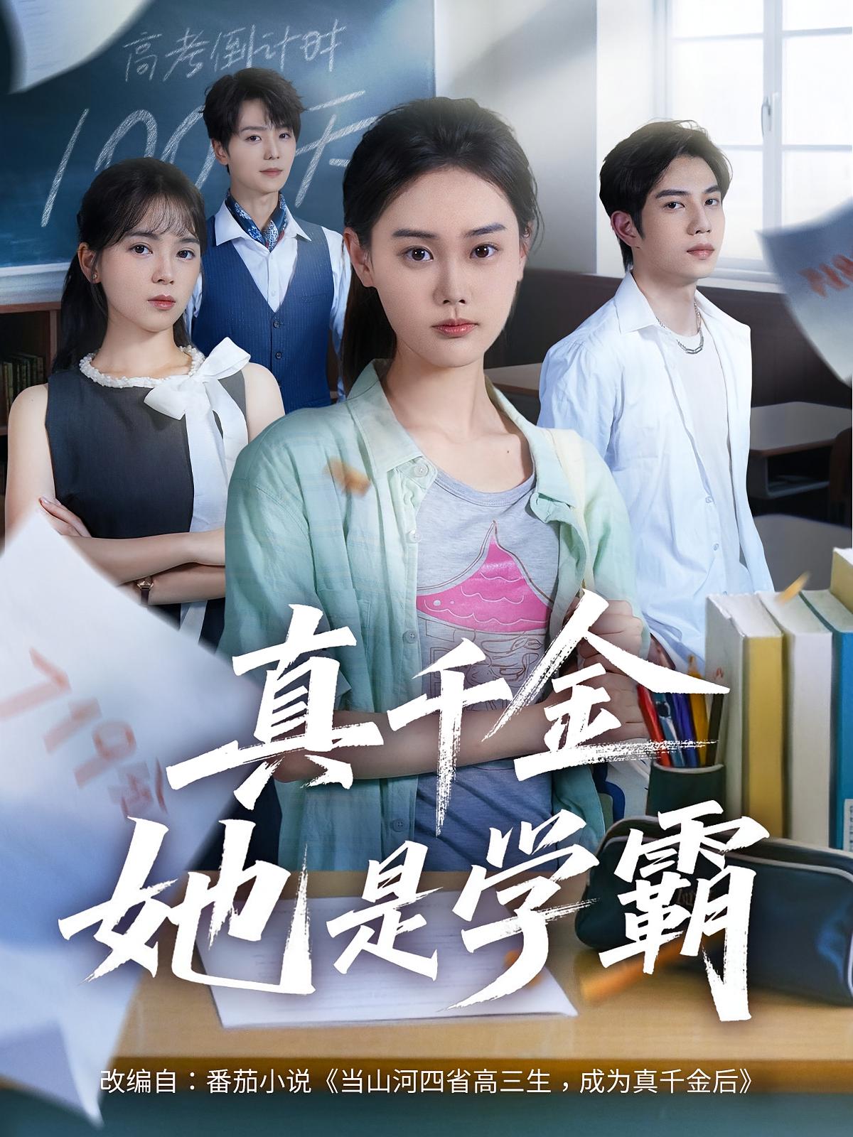 短剧 《真千金她是学霸》 免费在线看高清内容，全集完整版任你选  第1张