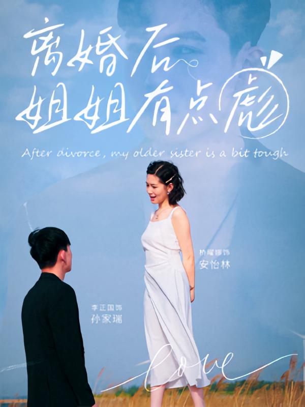短剧 《离婚后姐姐有点彪》 高清影像全集免费在线，完整版观看更畅快  第1张