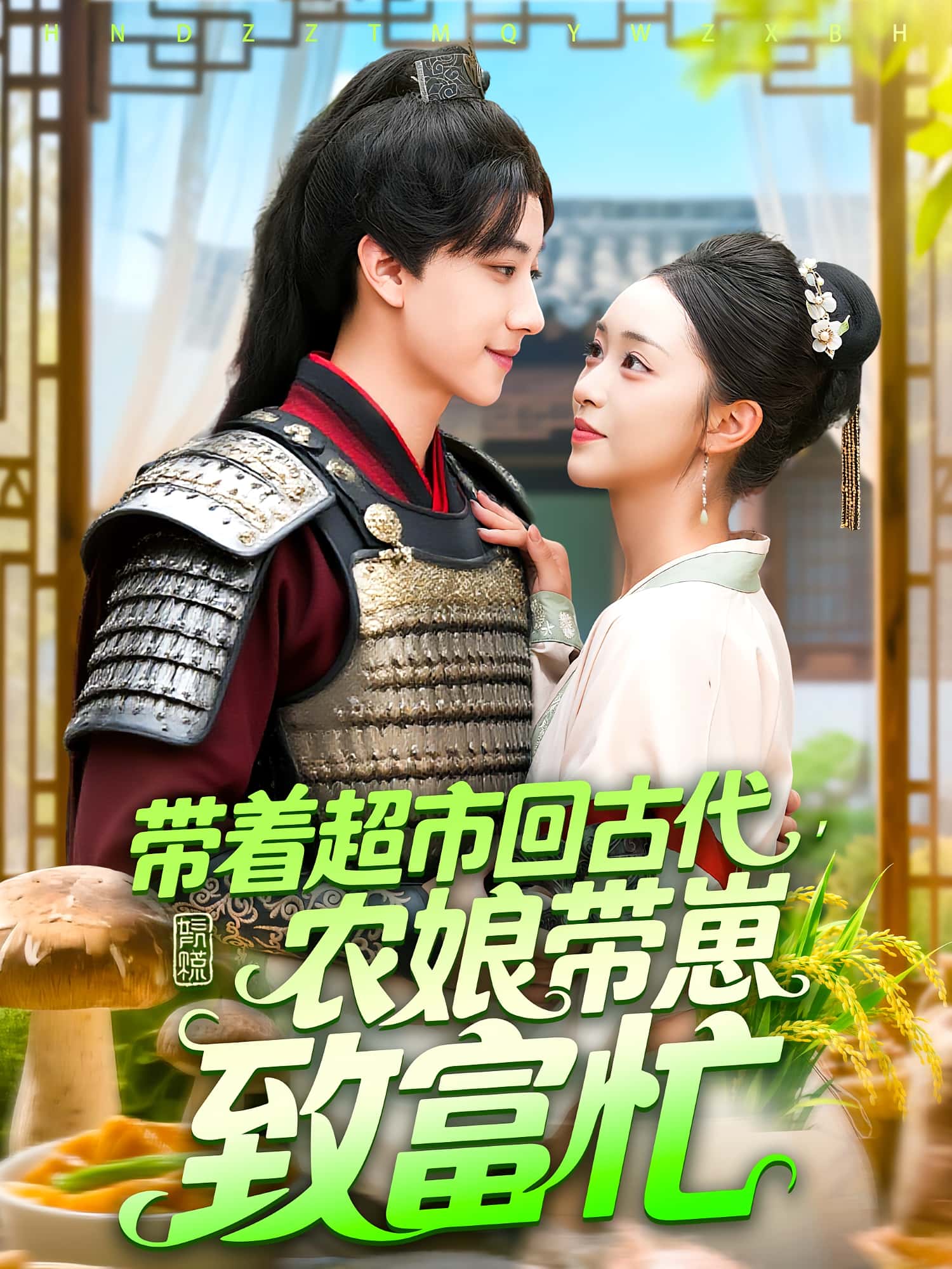 短剧 《带着超市回古代农娘带崽致富忙》 高清作品全集免费在线，完整版观看更尽兴  第1张
